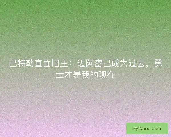 巴特勒直面旧主:迈阿密已成为过去,勇士才是我的现在 巴特勒直面旧主:迈阿密已成为过去,勇士才是我的现在